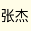 张杰为