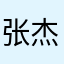 张杰义