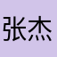 张杰宇