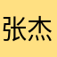 张杰庆