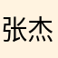 张杰赵