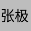 张极大……
