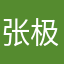 张极好男人