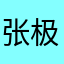 张极c为出道