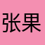 张果老1953