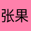张果8605