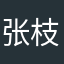 张枝枝