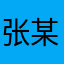 张某人的本人