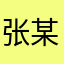 张某人zzzz