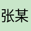 张某文同学