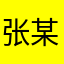 张某某、