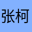张柯西