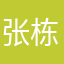 张栋华