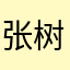 张树芬