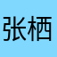 张栖栖123