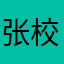 张校长