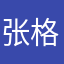 张格齐