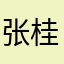 张桂桓