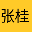 张桂花和李来福