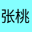 张桃蜜