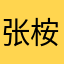 张桉硕