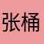 张桶tong