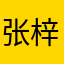 张梓轩轩