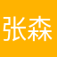 张森林本人