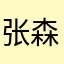 张森池