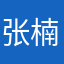 张楠楠123456