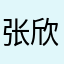 张欣怡1234
