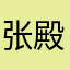 张殿伟1