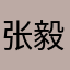 张毅枚