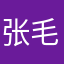 张毛毛：五星级，棒！