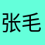 张毛毛100