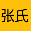 张氏道可道