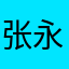 张永忠