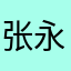 张永沫