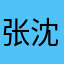 张沈馨