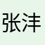 张沣鑫