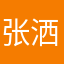 张洒洒