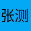 张测试
