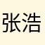 张浩召