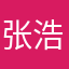 张浩天2020