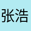张浩13345
