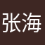 张海洋1314