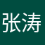 张涛456