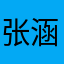 张涵009