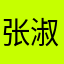 张淑媛￼