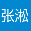 张淞皓